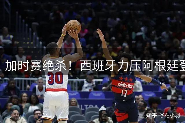 加时赛绝杀！西班牙力压阿根廷登顶世界杯